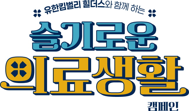 유한킴벌리 힐더스와 함께 하는 슬기로운 의료생활 캠페인
