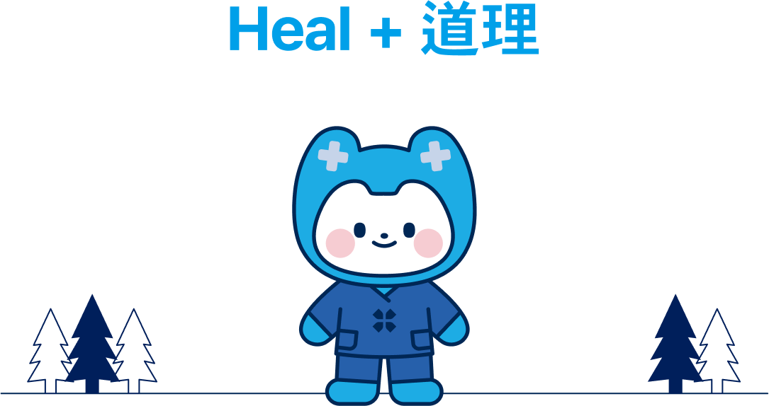 heal + 道理