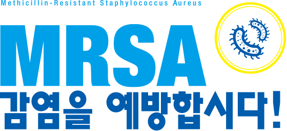 MRSA 감염을 예방합시다!