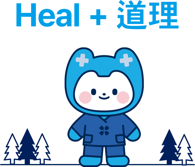 heal + 道理